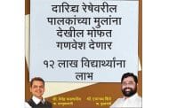 दारिद्र्य रेषेवरील मुलांना मोफत गणवेश; 12 लाख विद्यार्थ्यांना लाभ