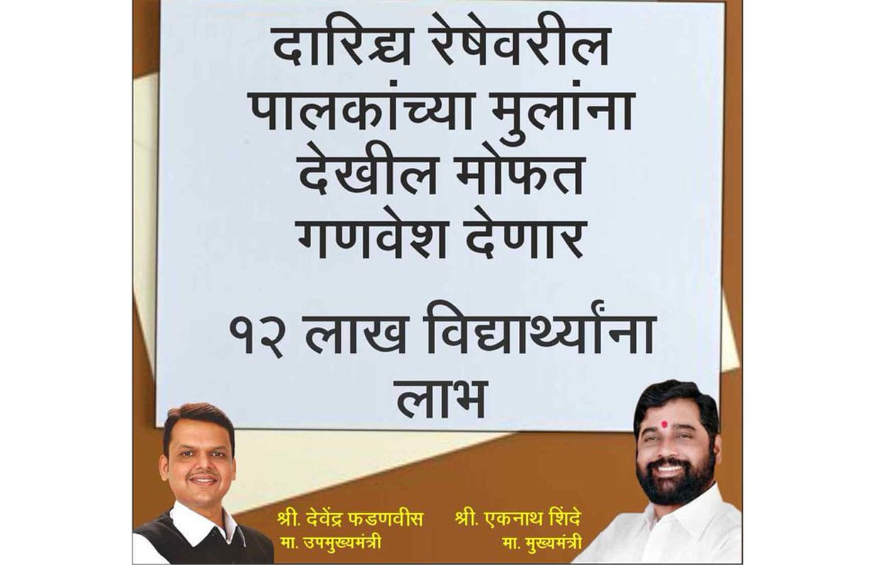 दारिद्र्य रेषेवरील मुलांना मोफत गणवेश; 12 लाख विद्यार्थ्यांना लाभ