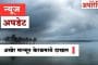 आनंदाची बातमी! अखेर मान्सून केरळमध्ये दाखल