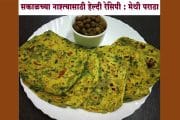 Recipe । सकाळच्या नाश्त्यासाठी हेल्दी रेसिपी : मेथी पराठा