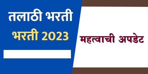 तलाठी सरळसेवा भरती प्रक्रिया; 'ही' आली महत्वाची अपडेट