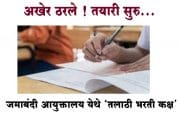 अखेर ठरले ! तयारी सुरु...जमाबंदी आयुक्तालय येथे ‘तलाठी भरती कक्ष’