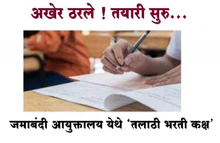 अखेर ठरले ! तयारी सुरु...जमाबंदी आयुक्तालय येथे ‘तलाठी भरती कक्ष’