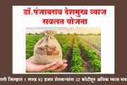 सांगली । जिल्ह्यात 1 लाख 92 हजार शेतकऱ्यांना 32 कोटीहून अधिक व्याज सवलत