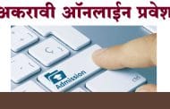 अकरावी ऑनलाईन प्रवेश । नॉन क्रिमी लेअर तसेच ईडब्ल्यूएस प्रमाणपत्र सादर करण्यास तीन महिन्यांची मुदतवाढ