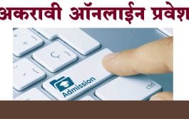 अकरावी ऑनलाईन प्रवेश । नॉन क्रिमी लेअर तसेच ईडब्ल्यूएस प्रमाणपत्र सादर करण्यास तीन महिन्यांची मुदतवाढ