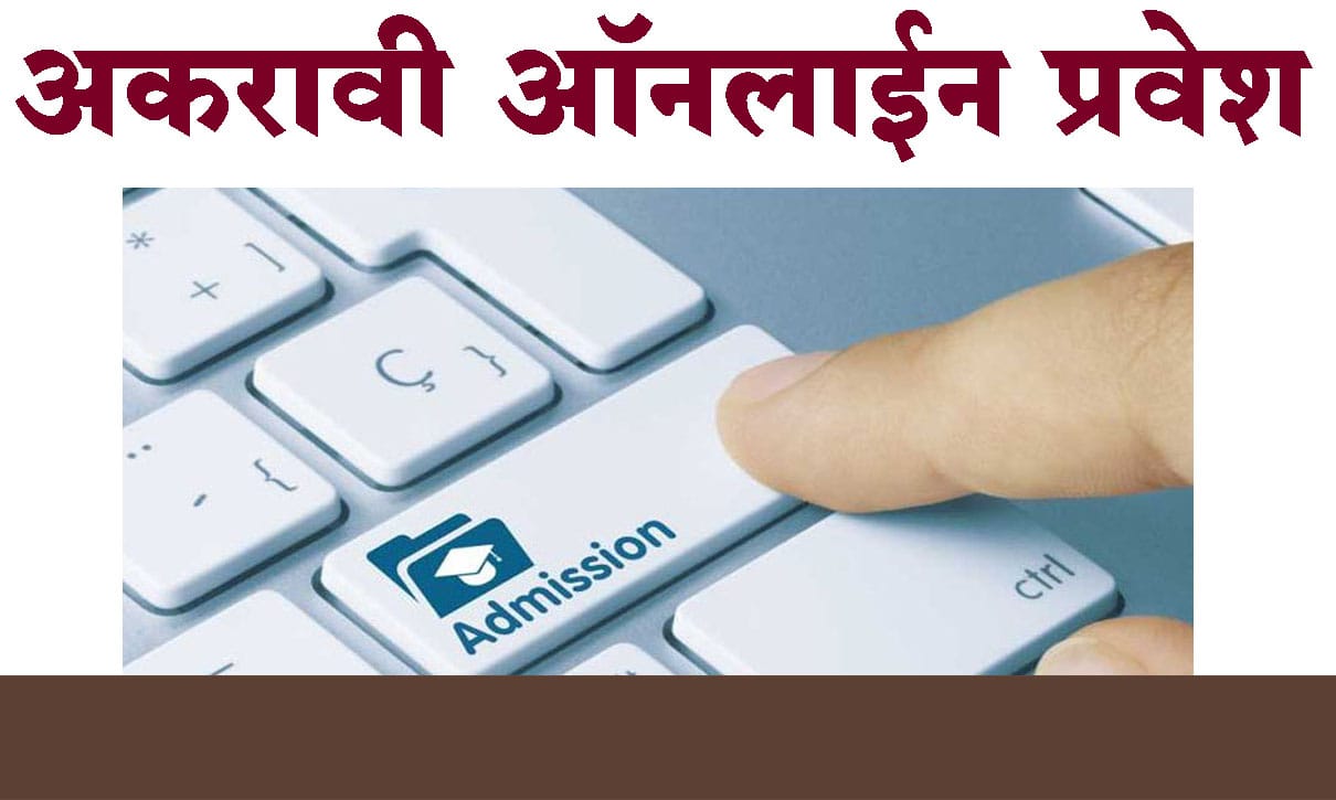 अकरावी ऑनलाईन प्रवेश । नॉन क्रिमी लेअर तसेच ईडब्ल्यूएस प्रमाणपत्र सादर करण्यास तीन महिन्यांची मुदतवाढ