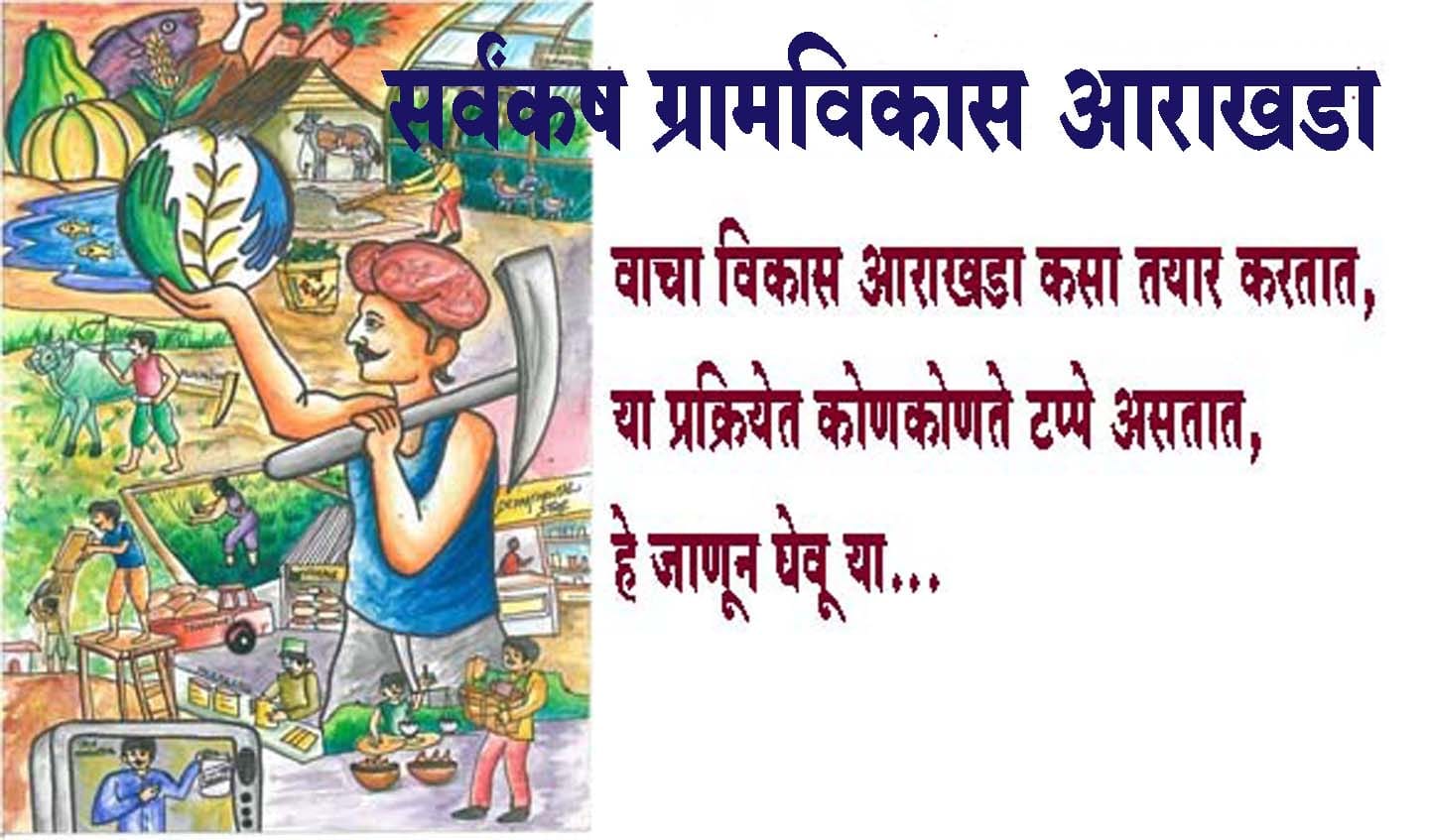असा असतो गावाचा सर्वंकष ग्रामविकास आराखडा, जाणून घ्या या प्रक्रियेतील टप्पे