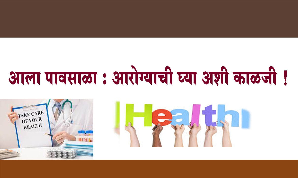 आला पावसाळा : आरोग्याची घ्या अशी काळजी !