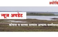 सांगली । कोयना व वारणा धरणात अत्यल्प पाणीसाठा,पाण्याचा वापर काटकसरीने करा