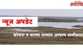 सांगली । कोयना व वारणा धरणात अत्यल्प पाणीसाठा,पाण्याचा वापर काटकसरीने करा