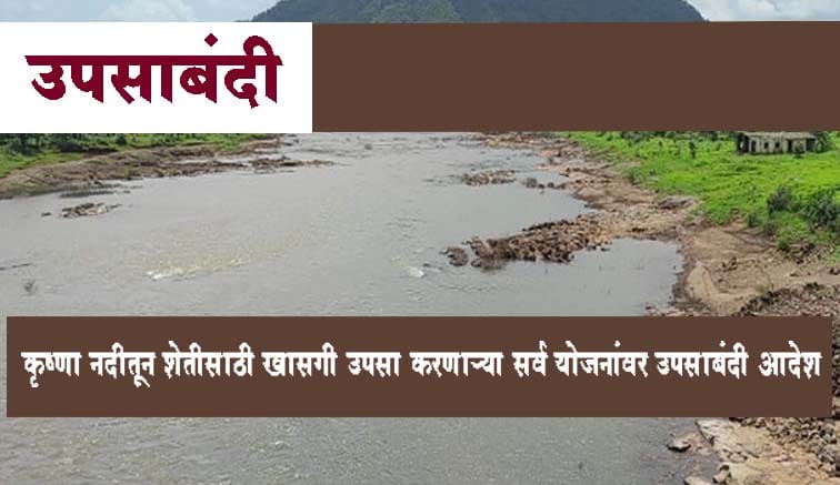 सांगली । कृष्णा नदीतून शेतीसाठी खासगी उपसा करणाऱ्या सर्व योजनांवर उपसाबंदी आदेश