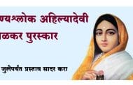 पुण्यश्लोक अहिल्यादेवी होळकर पुरस्कारासाठी 5 जुलैपर्यंत प्रस्ताव सादर करा