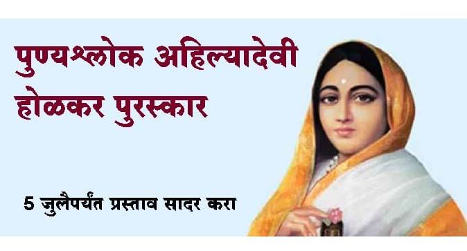 पुण्यश्लोक अहिल्यादेवी होळकर पुरस्कारासाठी 5 जुलैपर्यंत प्रस्ताव सादर करा