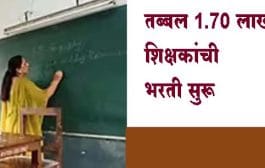 देशातील 'या' राज्यात तब्बल 1.70 लाख शिक्षकांची भरती सुरू