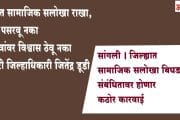 सांगली । जिल्ह्यात सामाजिक सलोखा बिघडवल्यास संबंधितावर होणार कठोर कारवाई