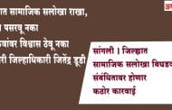 सांगली । जिल्ह्यात सामाजिक सलोखा बिघडवल्यास संबंधितावर होणार कठोर कारवाई