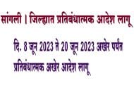 सांगली । जिल्ह्यात प्रतिबंधात्मक आदेश लागू