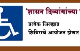 ‘शासन दिव्यांगांच्या दारी’! ; प्रत्येक जिल्ह्यात होणार शिबिराचे आयोजन