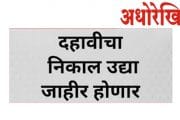 SSC Result 2023 : इयत्ता दहावीचा निकाल उद्या; दुपारी एक वाजता होणार जाहीर