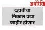 SSC Result 2023 : इयत्ता दहावीचा निकाल उद्या; दुपारी एक वाजता होणार जाहीर