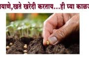 बियाणे,खते खरेदी करताय...ही घ्या काळजी