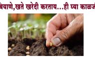 बियाणे,खते खरेदी करताय...ही घ्या काळजी