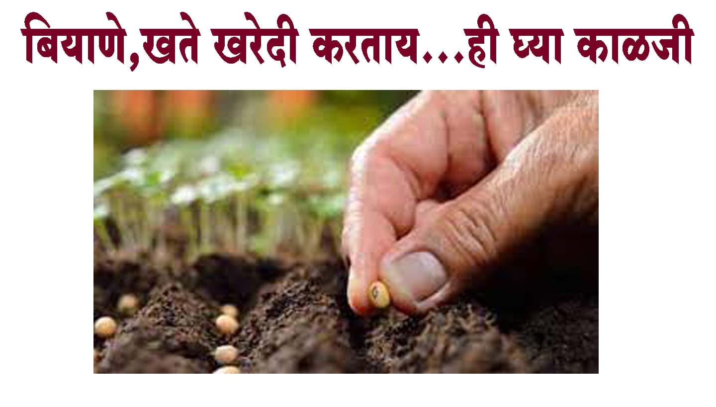 बियाणे,खते खरेदी करताय...ही घ्या काळजी