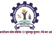 आयटीआय प्रवेश प्रक्रियेस 12 जूनपासून सुरवात; येथे करा अर्ज