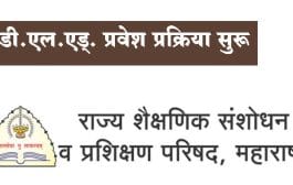 प्राथमिक शिक्षण पदविका अभ्यासक्रम (डी.एल.एड्.) प्रवेश प्रक्रिया सुरू