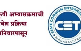 कृषी अभ्यासक्रमाची प्रवेश प्रक्रिया 24 जून (शनिवार) पासून