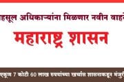 Revenue Department : महसूल विभागातील 'या' अधिकाऱ्यांना मिळणार नवीन वाहने