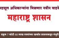 Revenue Department : महसूल विभागातील 'या' अधिकाऱ्यांना मिळणार नवीन वाहने