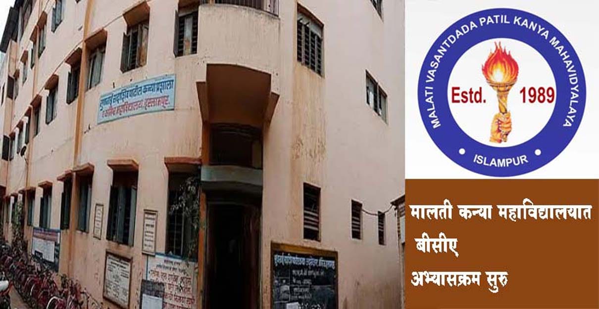 इस्लामपूर मालती कन्या महाविद्यालयात बीसीए अभ्यासक्रम सुरु