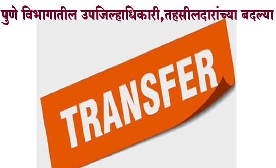 Revenue Department | पुणे विभागातील उपजिल्हाधिकारी, तहसीलदारांच्या बदल्या