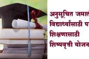 अनुसूचित जमातीच्या विद्यार्थ्यांसाठी परदेशात शिक्षणासाठी शिष्यवृत्ती योजना