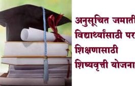 अनुसूचित जमातीच्या विद्यार्थ्यांसाठी परदेशात शिक्षणासाठी शिष्यवृत्ती योजना
