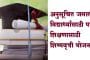 अनुसूचित जमातीच्या विद्यार्थ्यांसाठी परदेशात शिक्षणासाठी शिष्यवृत्ती योजना