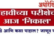 दहावी परीक्षेचा आज निकाल; कुठे आणि कसा पाहाल? जाणून घ्या