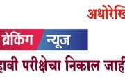 दहावीचा निकाल जाहीर; कोकण विभागाचा सर्वाधिक निकाल,यंदाही मुलींनीच बाजी