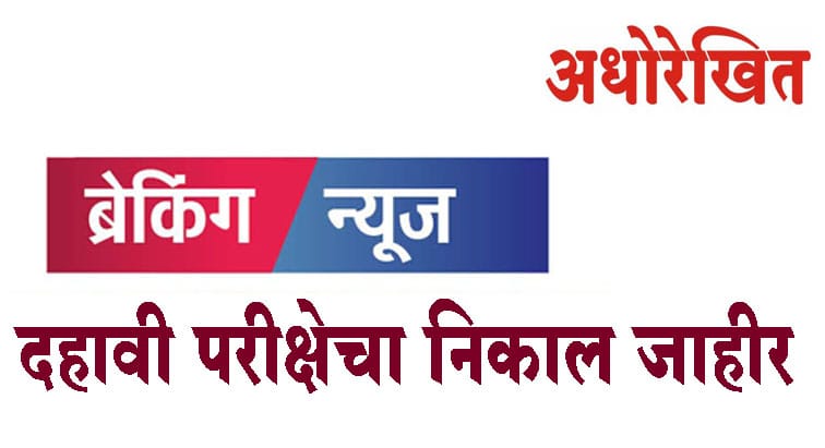 दहावीचा निकाल जाहीर; कोकण विभागाचा सर्वाधिक निकाल,यंदाही मुलींनीच बाजी