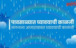 पावसाळ्यातील आजार; अशी घ्या आरोग्याची काळजी