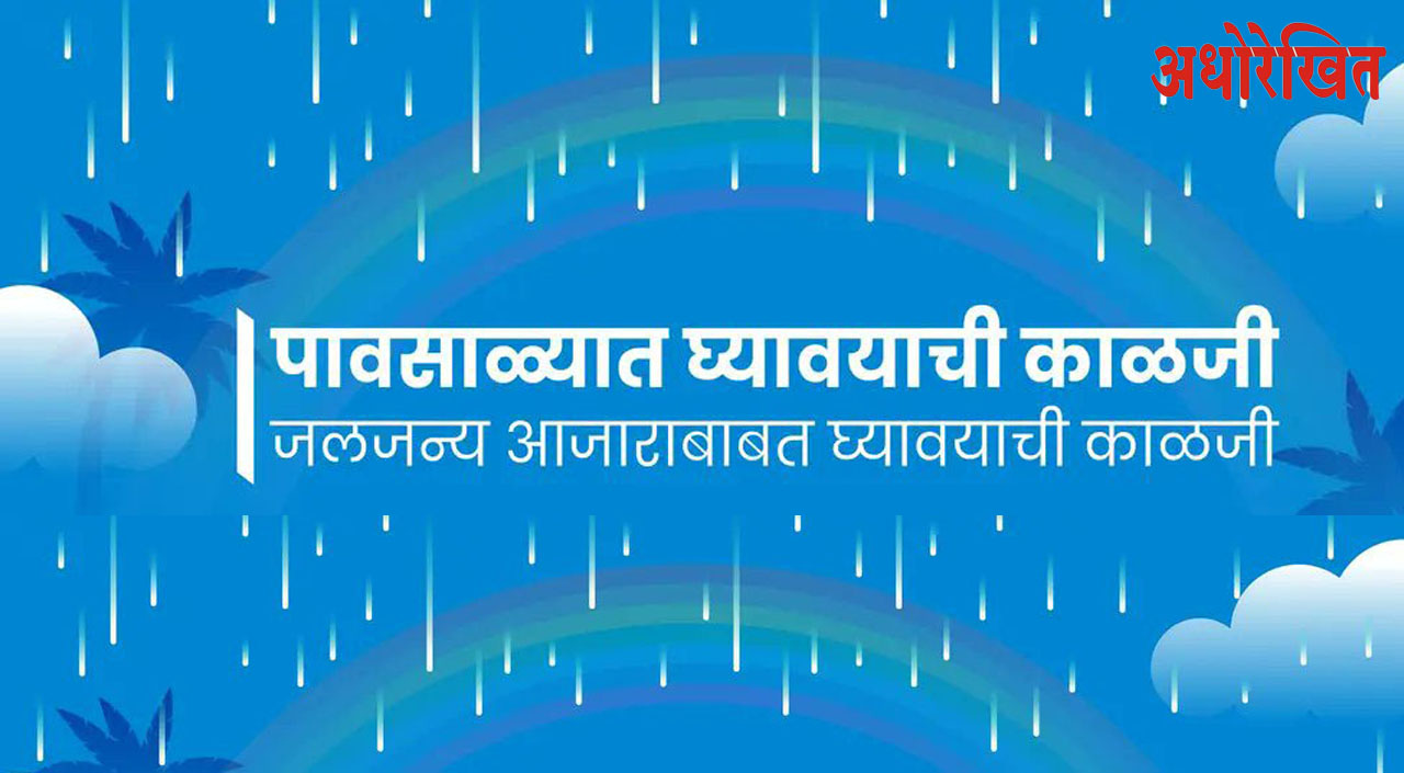 पावसाळ्यातील आजार; अशी घ्या आरोग्याची काळजी