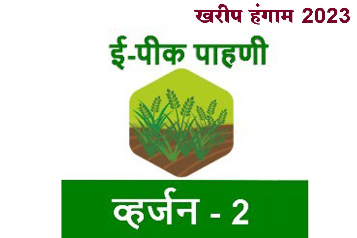 खरीप हंगाम 2023 : ई-पीक पाहणीची नोंदणी सुरु
