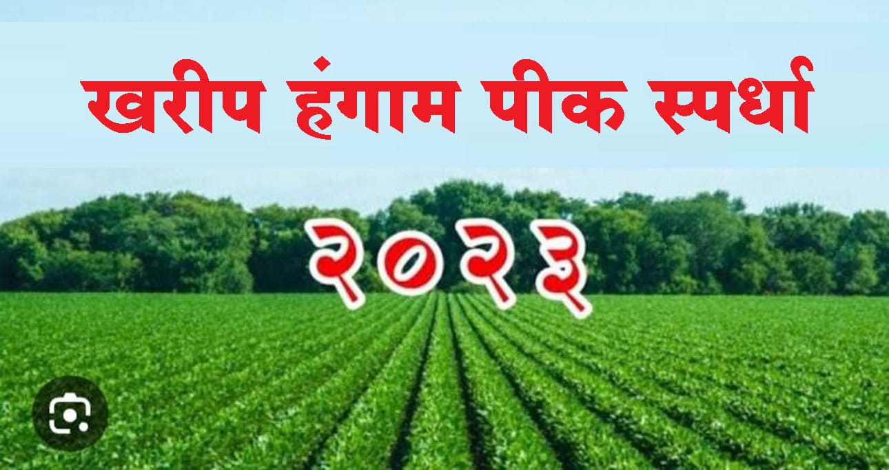खरीप हंगाम पीक स्पर्धेत भाग घ्या; कृषी विभागाचे आवाहन