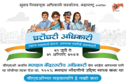 मतदार पडताळणीसाठी अधिकारी घरोघरी