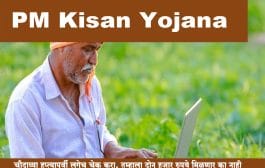 PM Kisan Yojana : चौदाव्या हप्त्यापूर्वी लगेच चेक करा, तुम्हाला दोन हजार रुपये मिळणार का नाही