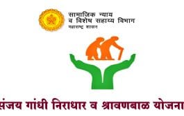संजय गांधी निराधार व श्रावणबाळ योजना; लाभार्थ्यांना आता 'इतक्या' वर्षातून एकदाच द्यावा लागणार उत्पन्न दाखला