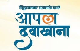 राज्यात 700 ठिकाणी हिंदुहृदयसम्राट बाळासाहेब ठाकरे आपला दवाखाना