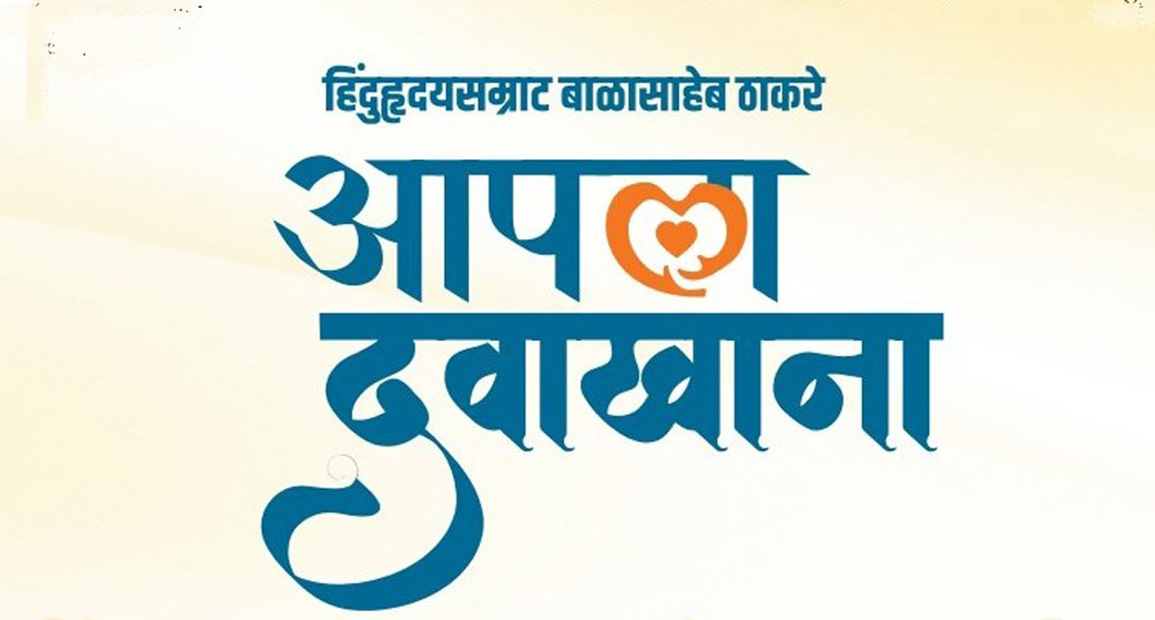 राज्यात 700 ठिकाणी हिंदुहृदयसम्राट बाळासाहेब ठाकरे आपला दवाखाना